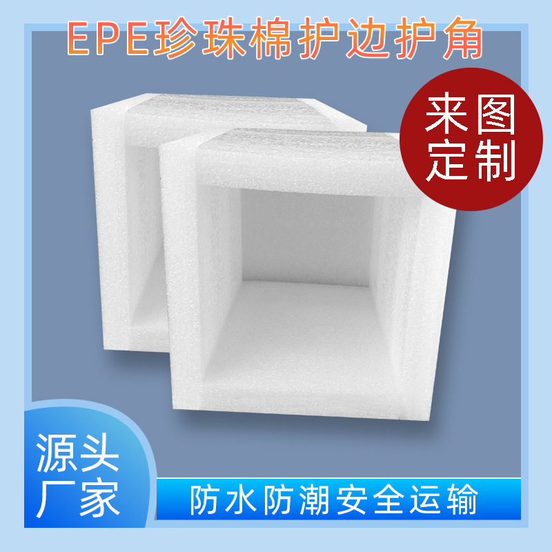 EPEパールフォームコーナーパッド、梱包用フォームインナーパッド、緩衝材、速達用、工場直販、耐衝撃包装|undefined