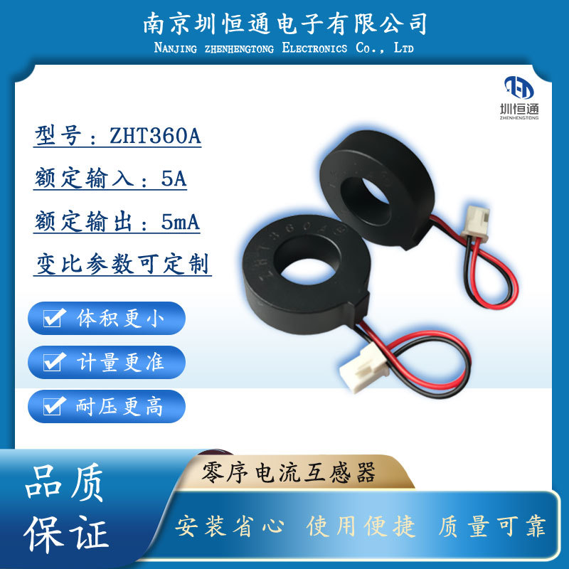 圳恒通微型交流电流互感器ZHT360A参数1000/1