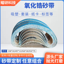 330*10 457*13 520*20锆刚玉砂带打磨蓝砂砂带 不锈钢拉丝砂带