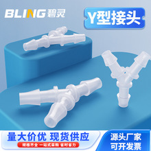 Y型三通 软管三通宝塔接头 塑料宝塔三通 人字宝塔接头 斜三通