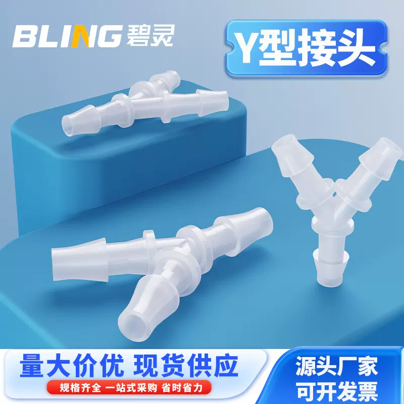 Y型三通 软管三通宝塔接头 塑料宝塔三通 人字宝塔接头 斜三通