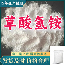 草酸氢铵 工业级分析纯99%含量客户至上源头工厂浙江上海
