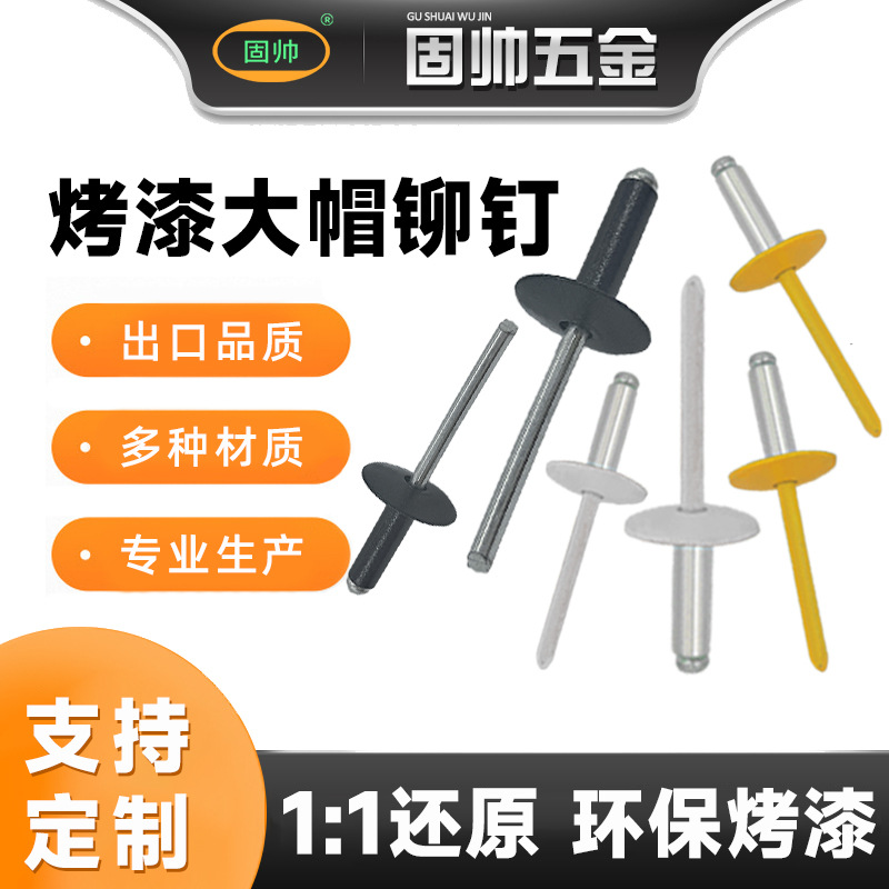 固帅304不锈钢烤漆大帽抽芯铆钉 彩色沉圆头汽车拉铆钉M3.2-M6.4