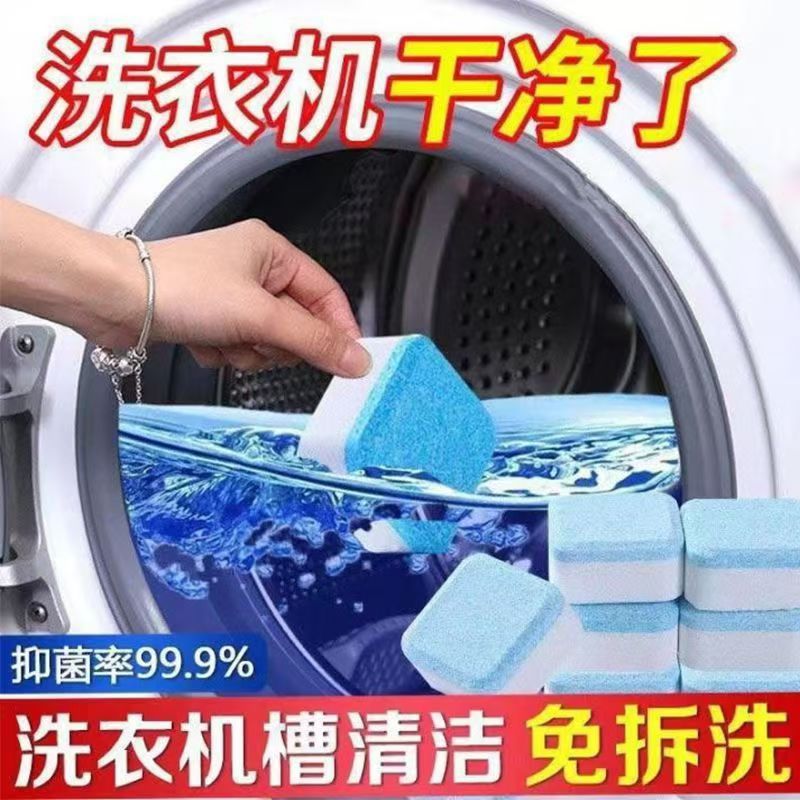 洗衣机泡腾片 杀菌消毒家用清洁必备 除垢神器滚筒菌祛异味泡腾片
