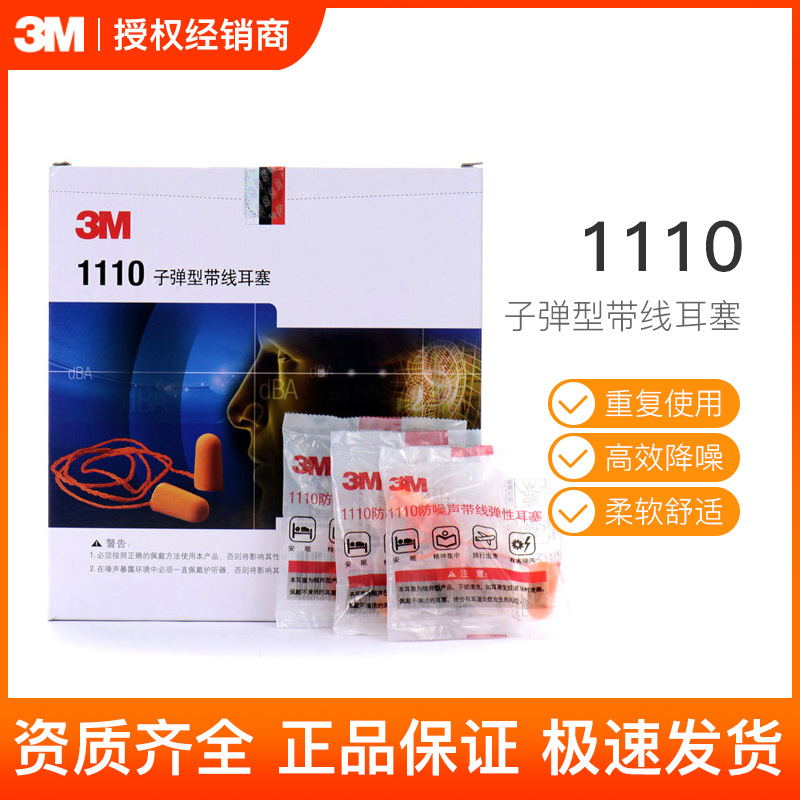 3M1110带线耳塞防噪音睡眠专业降噪学习静音工业消音男女隔音耳塞