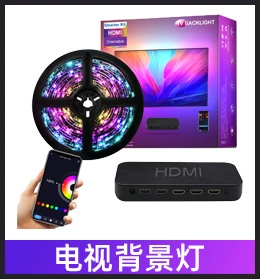 电视背景灯.png
