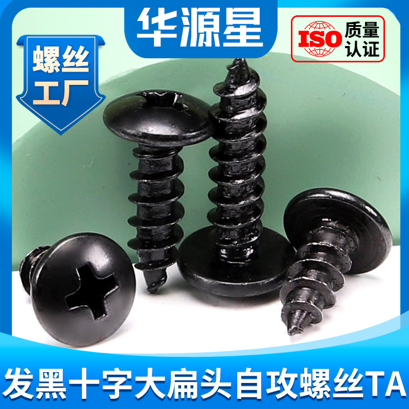 TA black cross recessed large flat head self-tapping screws round head furniture screws wood screws wholesale M3.5/M4/M5 TA black cross recessed large flat head self-tapping screws round head furniture screws wood screws wholesale M3.5/M4/M5