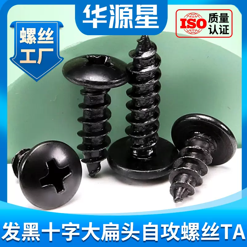TA黑色十字槽大扁头自攻螺丝圆头家具螺丝钉木螺丝批发M3.5/M4/M5