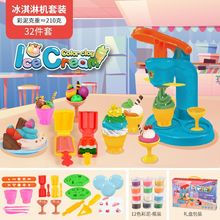 儿童冰淇淋彩泥玩具套装橡皮泥批发手工DIY制作模具过家家玩具