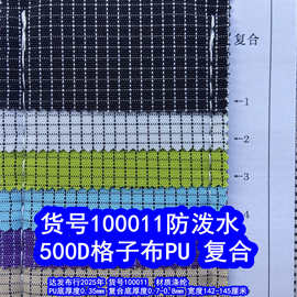 100011#500D格子布PU防泼水、小格子复合防泼水格子牛津布
