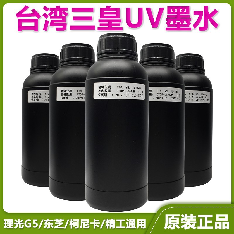 厂家直销UV打印机墨水原装台湾三皇UV打印机墨水量大价优