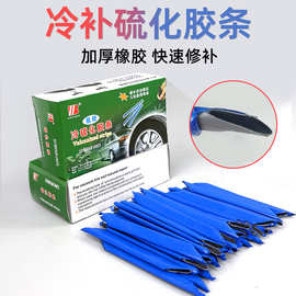 冷补硫化胶条轮胎微创修补汽车补胎工具套装摩托车真空胎密封胶水