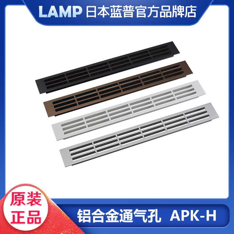 日本lamp蓝普铝合金通气孔家具柜门散热网通气窗衣柜出风口 APK-H