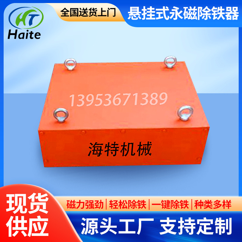 除铁器     海特除铁器  悬挂式永磁除铁器  型号齐全