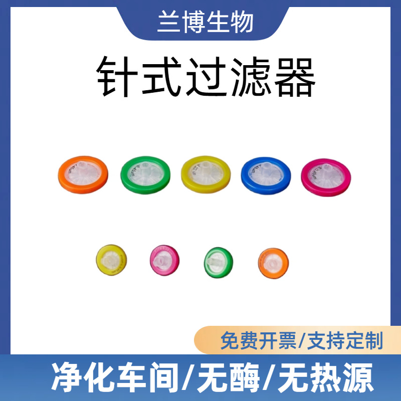针头式过滤器厂家直销水系有机尼龙微孔滤膜一次性独立针式过滤器