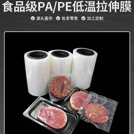 食品级PAPE尼龙拉伸膜七层共挤膜耐穿刺物流包装食品分装真空袋