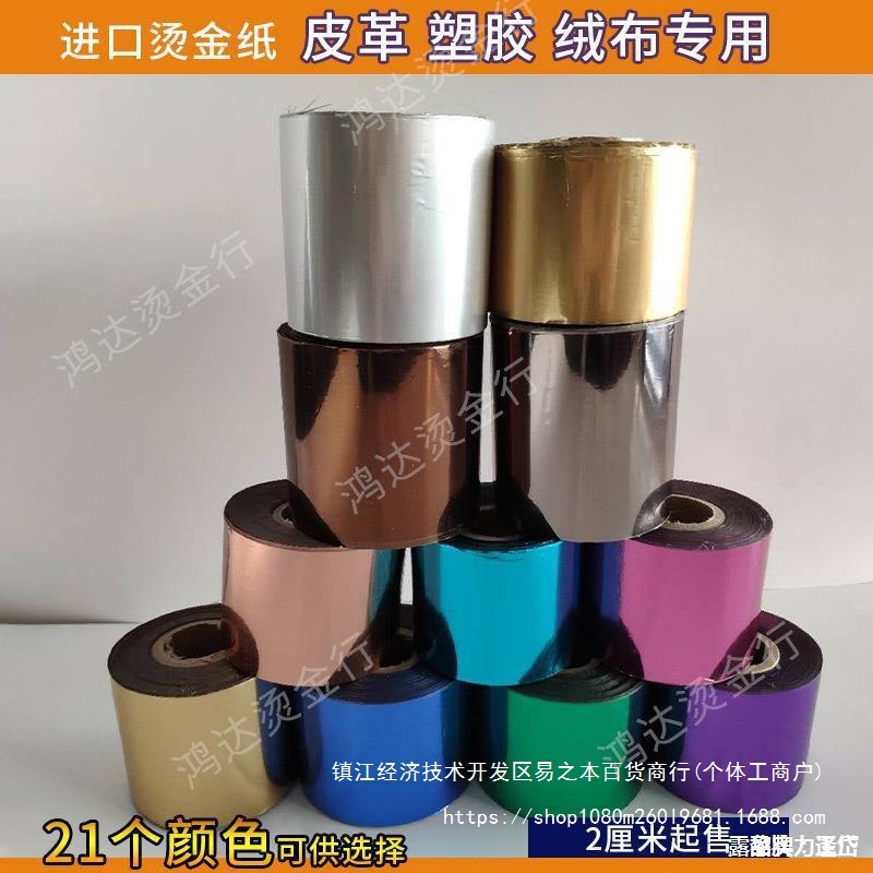 进口烫金纸电化铝烫皮革充皮布类书皮漆布ABS塑料橡胶21色可切