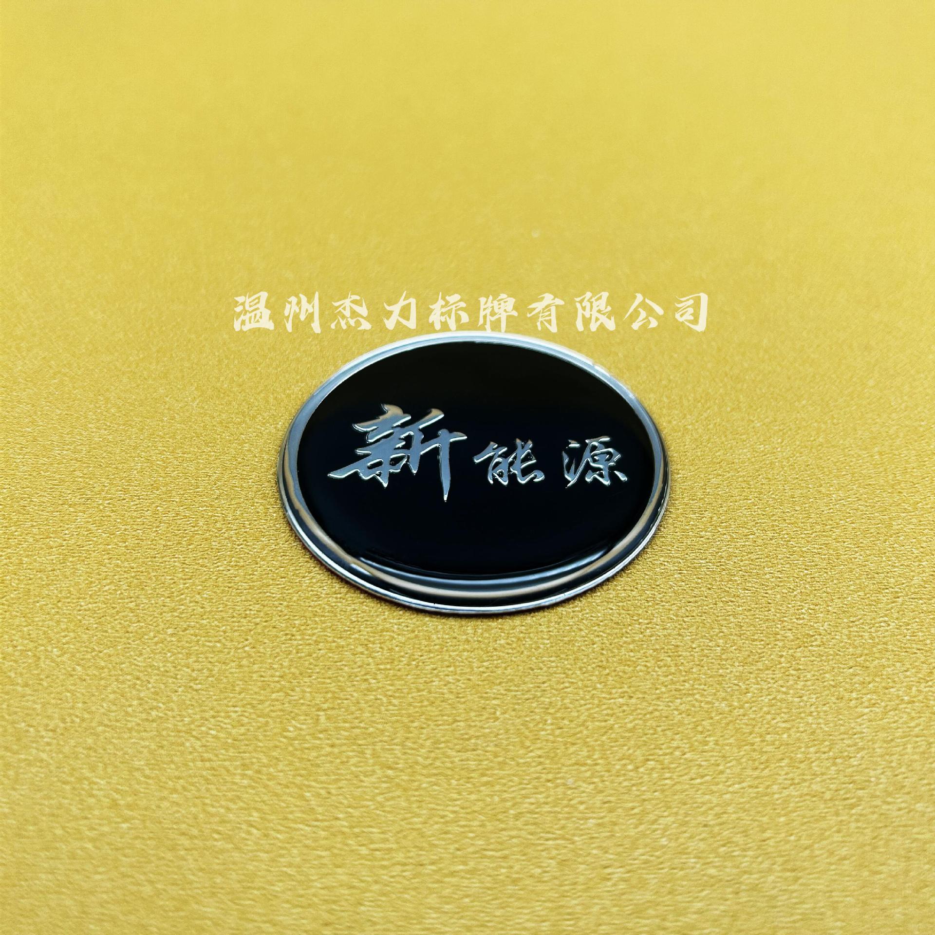 厂家直供金属滴胶铝铭牌电动摩托车侧标贴新能源方向盘logo车尾贴