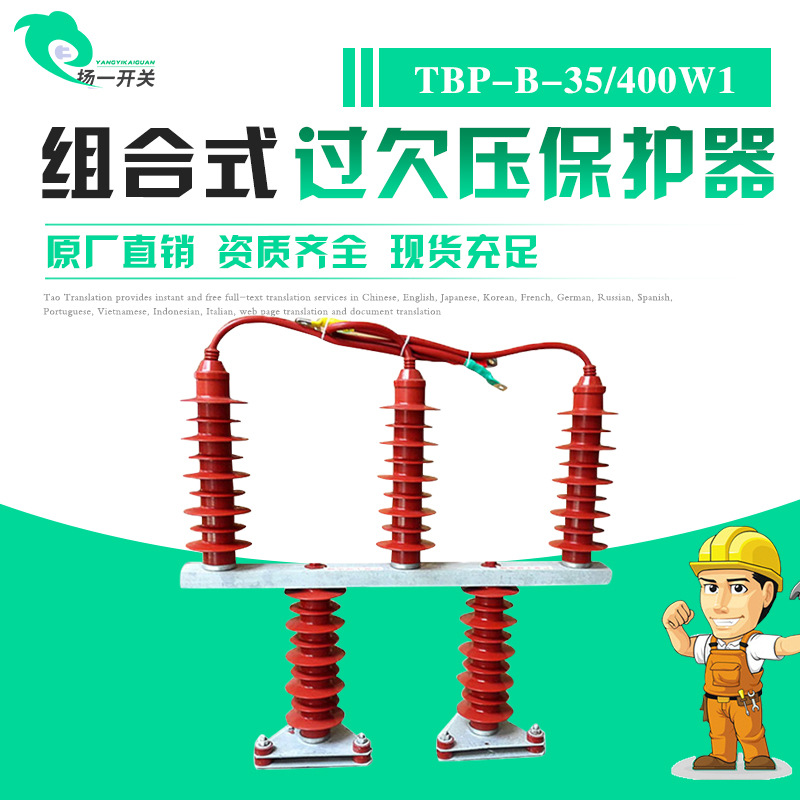 扬州福一TBP-B-35/400W1三相组合式过电压保护器 /三相过电压