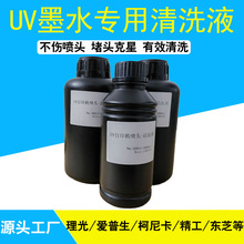 UV墨水打印喷头专用清洗液理光柯尼卡爱普生喷头修复斜喷断针拉丝