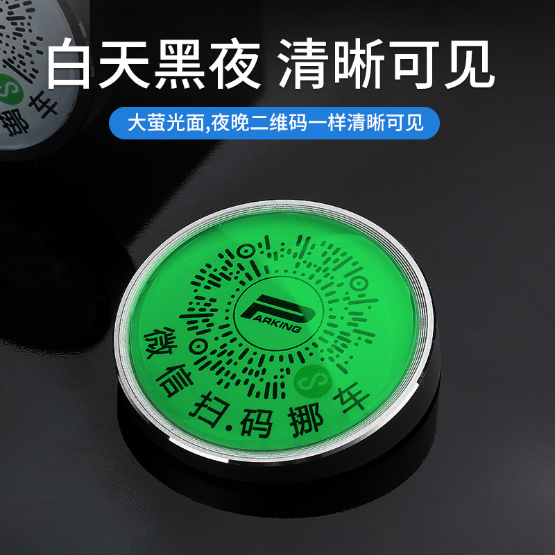 金屬汽車臨時停車牌車載二維碼號碼牌掃碼創意夜光合金挪車電話牌