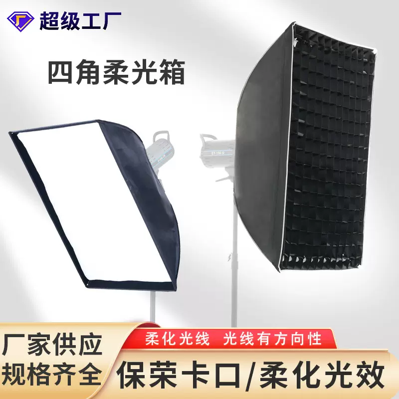 定制四角柔光箱60*90保荣卡口柔光灯罩闪光灯附件直播专用配件