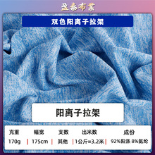 阳离子拉架汗布 双色针织阳离子面料 涤氨混色牛奶丝布料运动面料