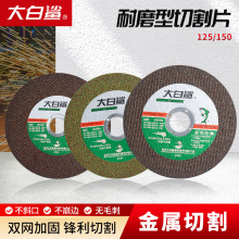 大白鲨切割片125/150角磨机砂轮片金属不锈钢手砂轮片角磨片