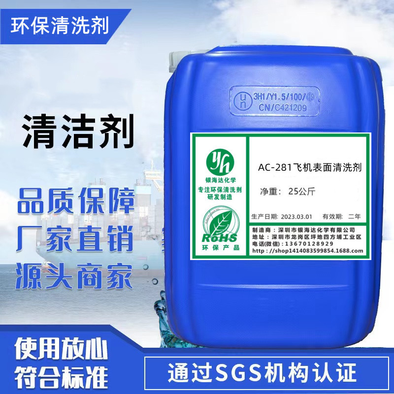 AC-281飞机表面清洗剂飞机表面油污粉尘高压喷淋水基机体表面清洁
