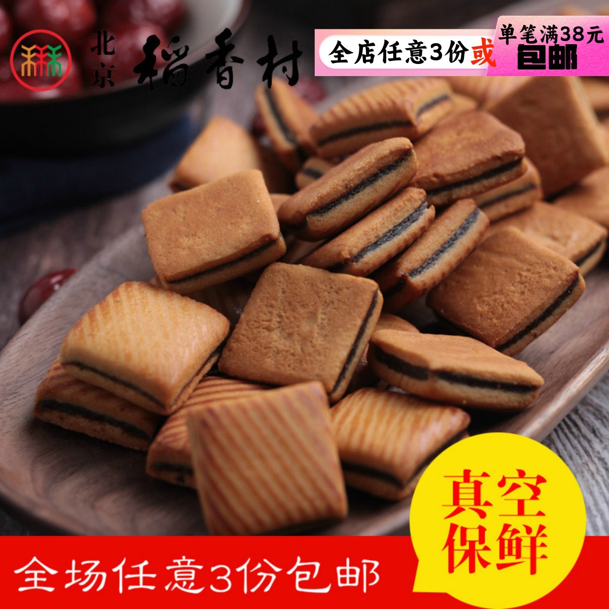 北京稻香村糕点散装散糕点小吃枣泥块北京产抽真空258克