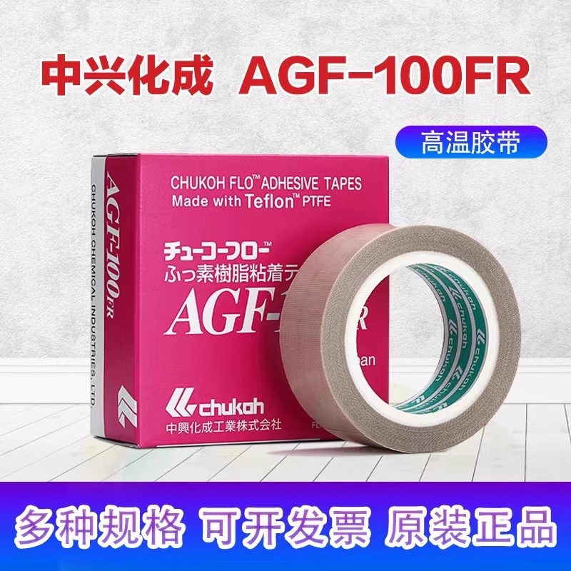 天津市红桥代理原装中兴化成氟树脂胶带AGF-100FR进口铁氟龙胶布