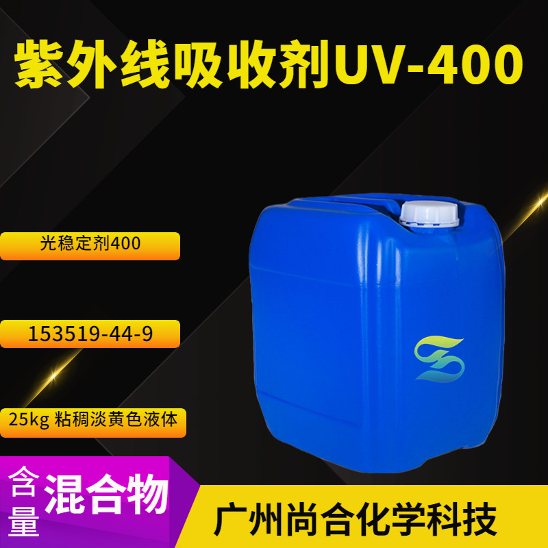 紫外线吸收剂UV-400 光稳定剂400 紫外线吸收剂400