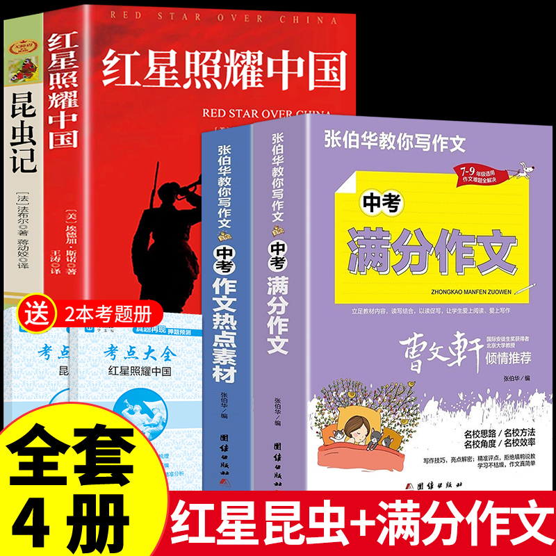 [supporting people's education edition 4 volumes] red star insect + high school entrance exam full score composition