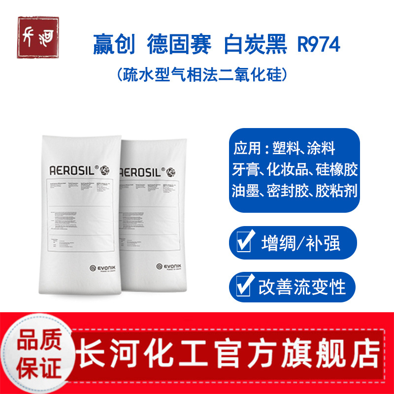 赢创德固赛R974 疏水气相二氧化硅 塑料涂料用抗沉降助剂 白炭黑