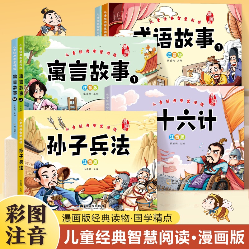 Children's Classic Comics Thirty-Six Strategies Sun Tzu's Art of War Idioms Color Pictures Phonetic Extracurricular Books for Grades 1, 2 and 3 Children's Classic Comics Thirty-Six Strategies Sun Tzu's Art of War Idioms Color Pictures Phonetic Extracurricular Books for Grades 1, 2 and 3