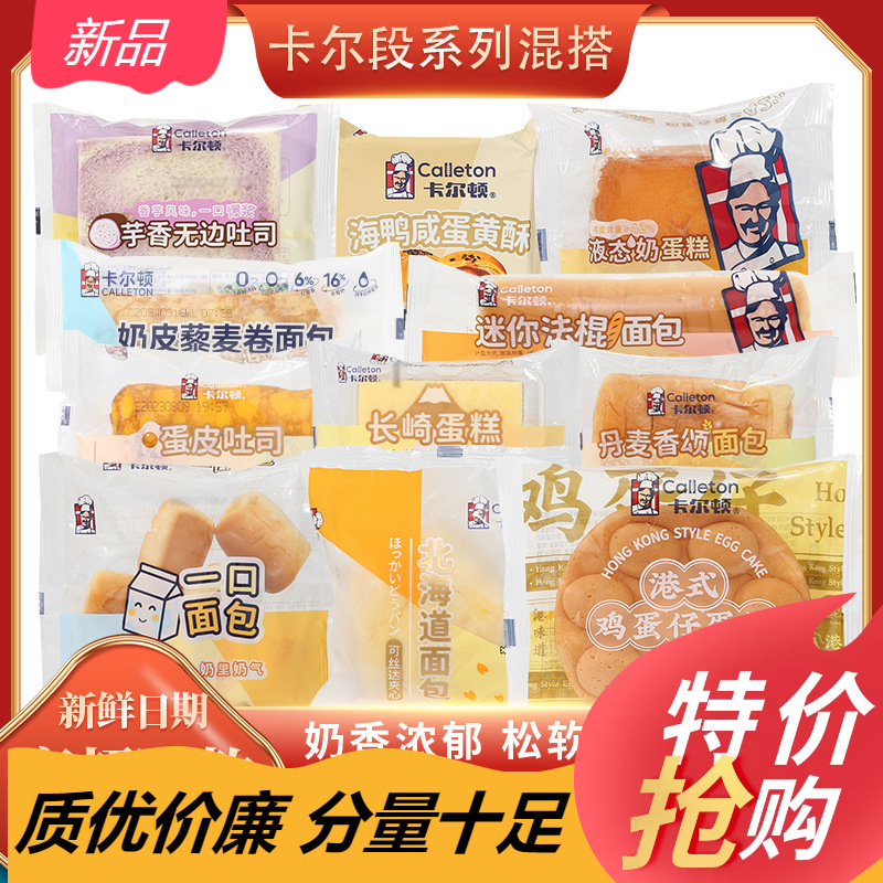 卡尔顿一口面包三明治焗式蛋糕点长崎蛋糕北海道法棍零食食品整箱