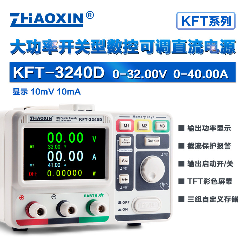 ZHAOXIN兆信KFT-3240D32V/40A工厂直销 彩屏数控直流稳压稳流电源