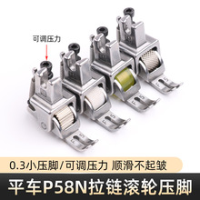 电脑平车P58N拉链滚轮窄压脚皮革羽绒服缝纫机0.3可调轮子压脚
