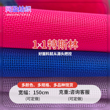 1╳1特斯林网眼布彩色餐桌垫布料PVC网布沙滩网方格PVC沙滩椅面料