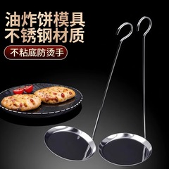 【新人0.01到手2个】油炸粑粑烙饼模具平底锅巴不锈钢油炸煎饼器