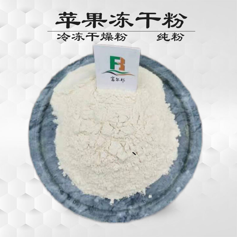 苹果冻干粉 FD真空冷冻干燥粉 冻干苹果粉 苹果粉 无添加苹果粉