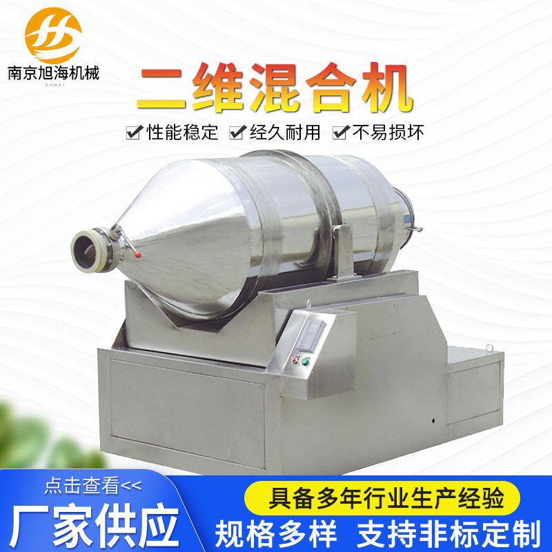 不锈钢二维混合机 医药化工食品搅拌机高速滚筒二维运动混料机