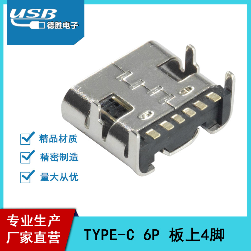加长TYPE-C 6P简易母头板上4脚  快充母座 3.1USB接口4脚插件