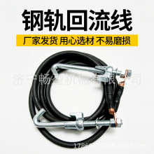 铁路防腐钢轨回流跳线 应力放散换轨连接线 70mm 轨端两横一纵线