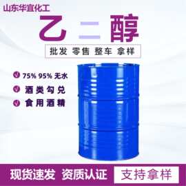 95乙二醇食品级酒精75酒精消毒清洗用75%酒精95无水乙二醇
