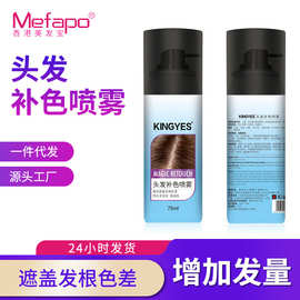 厂家批发现货补色喷雾一次性补发剂遮白发头发快速补色补发剂喷雾