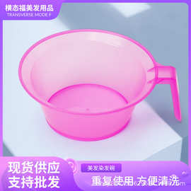 厂家批发染发工具带手柄染发碗彩色焗油碗美发工具
