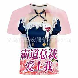 2026新款如何让霸道总裁爱上我系列3D印花男女同款短袖