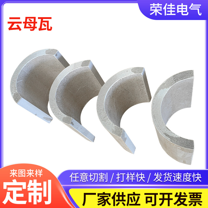 扬州厂家货源耐温云母瓦弧形云母板 生产绝缘云母法兰圈垫