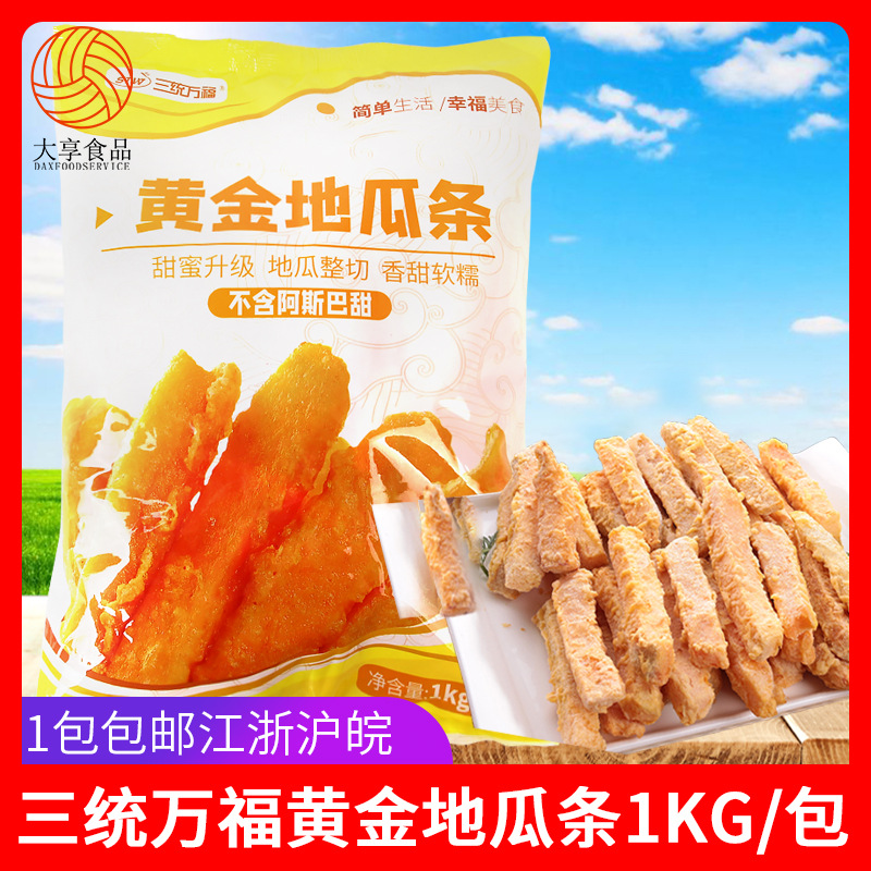 三统万福黄金地瓜条1kg甘梅番薯条 台湾鸡排店冷冻油炸半成品小吃